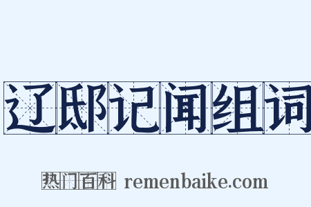 辽邸记闻组词是什么意思的图片